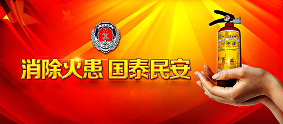 消除火患，國太民安